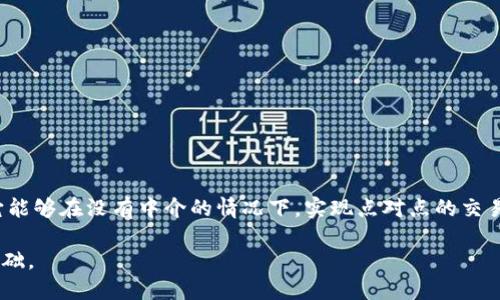 区块链金融是利用区块链技术进行金融交易和服务的模式。它融合了区块链的去中心化、透明性和安全性等特点，与传统金融体系形成差异。区块链金融的核心在于它能够在没有中介的情况下，实现点对点的交易，降低了交易成本和时间，提高了效率。此外，区块链技术还可以用于资产的数字化、智能合约的执行、电商金融服务的支持等多个方面，推动了金融服务的创新与变革。

总的来说，区块链金融不仅是一种新兴的金融服务形式，还是一种变革传统金融体系的重要力量。通过技术创新，它为透明、安全、高效的金融生态系统提供了支持和基础。
