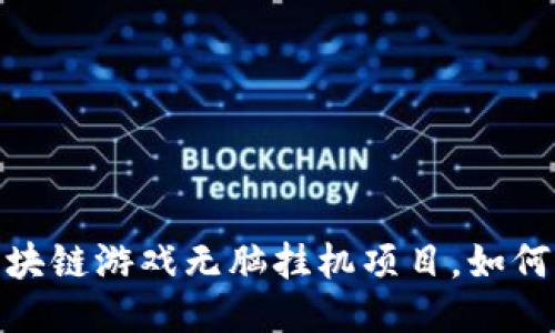: 国外区块链游戏无脑挂机项目,如何轻松获利