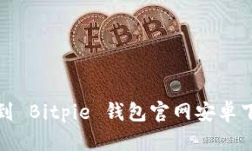 如何找到 Bitpie 钱包官网安卓下载地址