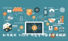 如何找到 Bitpie 钱包官网安卓下载地址