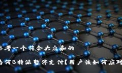 思考一个符合大众和的为何B特派暂停支付？用户
