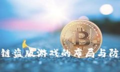 : 区块链盗版游戏的布局与防范策略