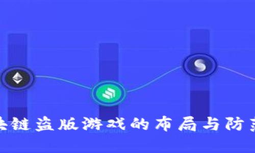 : 区块链盗版游戏的布局与防范策略