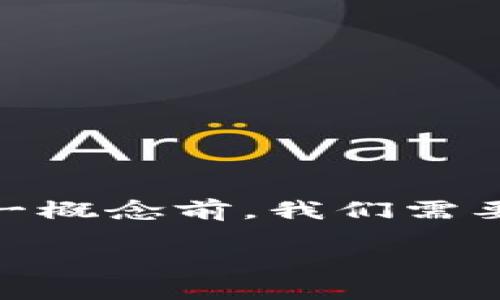 特派上多了CUSDT可能涉及到数字货币交易平台,特别是与USDT(泰达币)相关的交易。在了解这一概念前,我们需要先明确一些基本的数字货币和区块链知识,然后再详细讨论CUSDT的背景,以及它的意义与影响。
### 理解CUSDT:数字货币交易中的新趋势