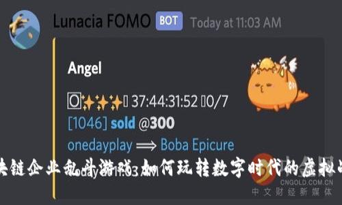 区块链企业乱斗游戏:如何玩转数字时代的虚拟战场