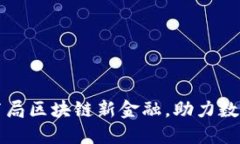 久鼎资本布局区块链新金融，助力数字经济转型