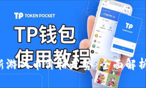 区块链最新游戏币价格走势:全面解析与未来展望