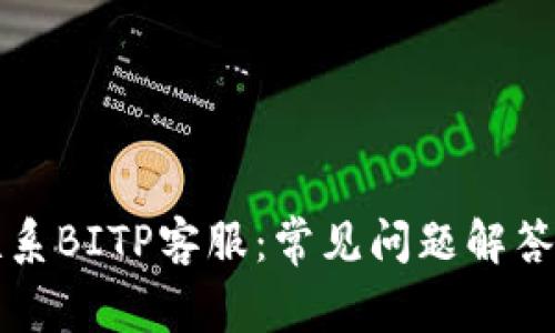 如何有效联系BITP客服:常见问题解答与服务指南