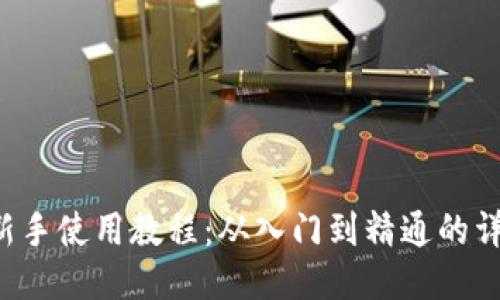 b特派新手使用教程:从入门到精通的详细指南