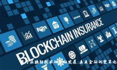 ำเภดี基于区块链技术的金融发展：未来金