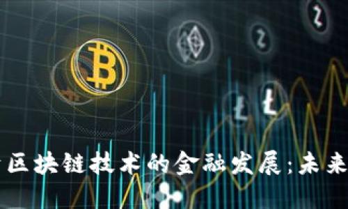ำเภดี基于区块链技术的金融发展:未来金融的变革之路