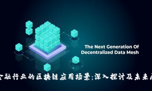 : 金融行业的区块链应用场景:深入探讨及未来展望