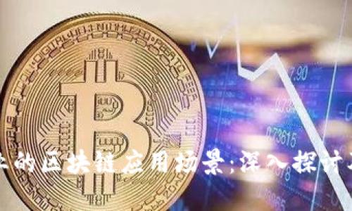 : 金融行业的区块链应用场景:深入探讨及未来展望