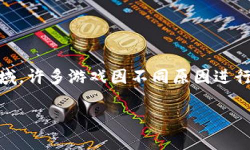 卡牌区块链游戏更名是一个当前受关注的话题,尤其是在区块链和游戏结合的趋势愈演愈烈的背景下。在这一领域,许多游戏因不同原因进行更名,这不仅涉及品牌形象的重塑,也可能影响社区用户的参与度和经济效益。接下来,我们将深入探讨这一主题。
卡牌区块链游戏更名的原因与影响