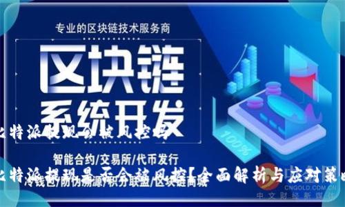 比特派提现会被风控吗

比特派提现是否会被风控？全面解析与应对策略