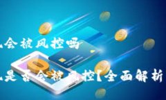 比特派提现会被风控吗比特派提现是否会被风控