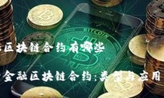 金融区块链合约有哪些探索金融区块链合约：类