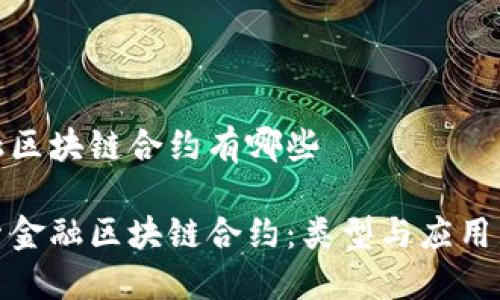 金融区块链合约有哪些
探索金融区块链合约:类型与应用详解