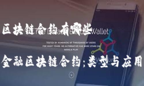 金融区块链合约有哪些
探索金融区块链合约:类型与应用详解