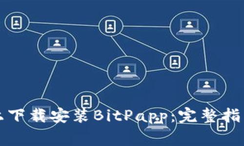 如何在苹果设备上下载安装BitPapp：完整指南与常见问题解答