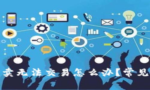 : 比特派一键买卖无法交易怎么办？常见问题与解决方案