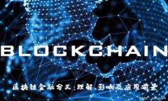 区块链金融分叉：理解、影响及应用前景