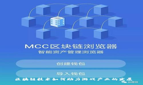 区块链技术如何助力游戏产业的发展