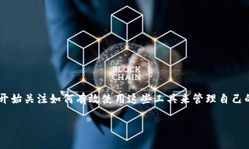 特派钱包是一款近年来受到广泛关注的数字钱包应用，它为用户提供了方便的数字货币管理和交易服务。随着数字货币的普及，越来越多的人开始关注如何有效使用这些工具来管理自己的资产。而对新用户来说，如何下载和设置特派钱包也是一个非常重要的起点。本文将详细介绍特派钱包的下载渠道设置，并回答一些常见问题。

如何设置b特派钱包的下载渠道