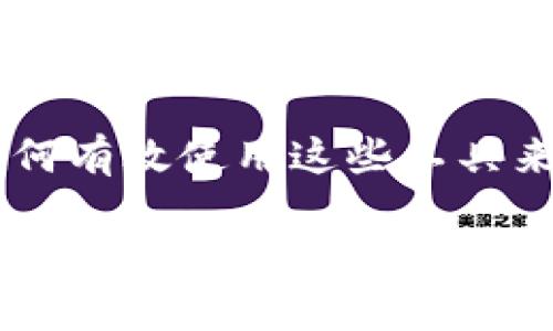 特派钱包是一款近年来受到广泛关注的数字钱包应用，它为用户提供了方便的数字货币管理和交易服务。随着数字货币的普及，越来越多的人开始关注如何有效使用这些工具来管理自己的资产。而对新用户来说，如何下载和设置特派钱包也是一个非常重要的起点。本文将详细介绍特派钱包的下载渠道设置，并回答一些常见问题。

如何设置b特派钱包的下载渠道