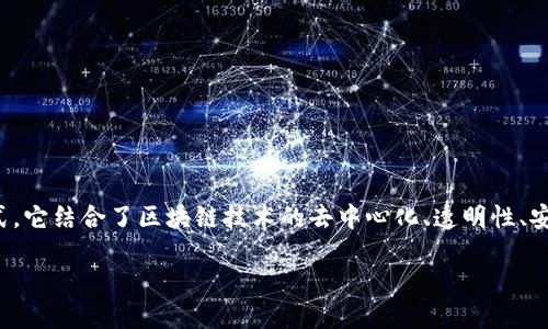 区块链金融投资是近年来随着区块链技术的迅速发展而兴起的一种新型投资方式。它结合了区块链技术的去中心化、透明性、安全性等特点,通过智能合约、加密货币等手段,为投资者提供了一个新的金融市场。
区块链金融投资的概念与优势详解