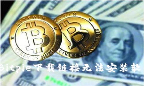 如何解决Bitpie下载链接无法安装软件的问题？