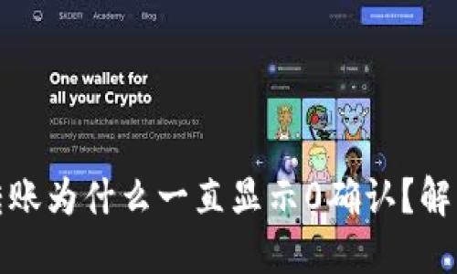 BitP钱包转账为什么一直显示0确认？解决方法详解