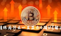 BitP钱包转账为什么一直显示0确认？解决方法详解