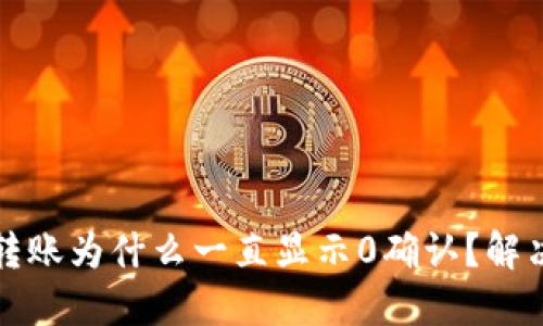 BitP钱包转账为什么一直显示0确认？解决方法详解
