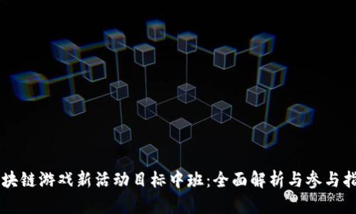 区块链游戏新活动目标中班：全面解析与参与指南