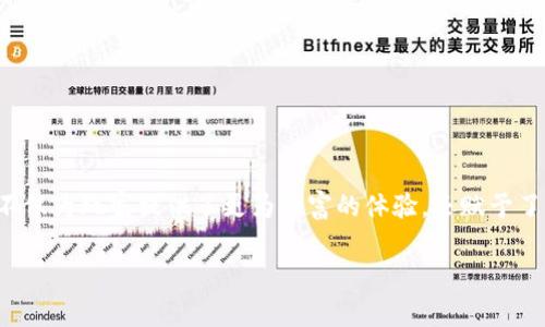游戏结合区块链确实是当前游戏行业的一大趋势，这种结合不仅为玩家提供了更为丰富的体验，还赋予了他们更多的权益和控制权。下面我将为您详细介绍这一话题。

游戏与区块链的结合：未来趋势与玩家体验