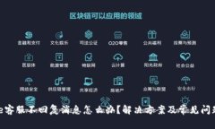 Bitpie客服不回复消息怎么办？解决方案及常见问
