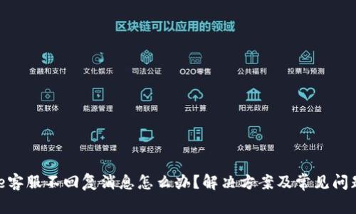 Bitpie客服不回复消息怎么办?解决方案及常见问题解析