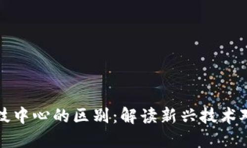 区块链与金融科技中心的区别：解读新兴技术对金融行业的影响