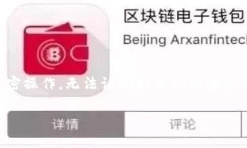 特派私钥不符合私钥格式的问题通常是指在使用某些密码学或区块链相关功能时,输入的私钥不符合期望的格式。这可能会导致无法进行正确的加密操作,无法访问相关的区块链账户,或者在交易时出现错误。在这篇文章中,我们将详细探讨这一主题,包括私钥的定义、常见格式、问题的成因、解决方案以及一些相关的常见问题。
特派私钥解析:不符合格式的原因与解决方法