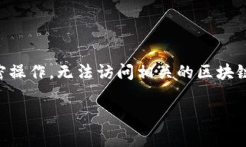 特派私钥不符合私钥格式的问题通常是指在使用某些密码学或区块链相关功能时,输入的私钥不符合期望的格式。这可能会导致无法进行正确的加密操作,无法访问相关的区块链账户,或者在交易时出现错误。在这篇文章中,我们将详细探讨这一主题,包括私钥的定义、常见格式、问题的成因、解决方案以及一些相关的常见问题。
特派私钥解析:不符合格式的原因与解决方法