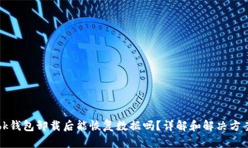 bk钱包卸载后能恢复数据吗?详解和解决方案