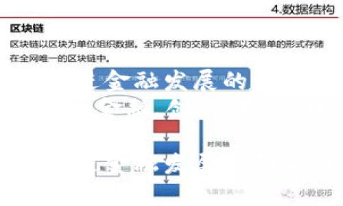区块链如何促进金融发展的创新与变革
关键词:区块链,金融,创新,变革,数字货币
区块链如何促进金融发展的创新与变革