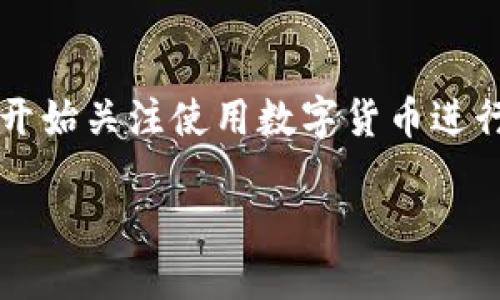 比特派(Bitpie)是一款广受欢迎的数字货币钱包,因其安全性和用户友好性而受到用户的青睐。随着区块链技术和加密货币市场的快速发展,越来越多的用户开始关注使用数字货币进行投资和交易。为了方便用户使用数字币进行交易和投资,钱包的支持币种数量显得尤为重要。接下来,我们将深入探讨比特派支持的数字币种类及其相关问题。
比特派支持了哪些数字币种?