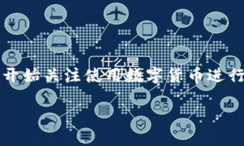 比特派(Bitpie)是一款广受欢迎的数字货币钱包,因其安全性和用户友好性而受到用户的青睐。随着区块链技术和加密货币市场的快速发展,越来越多的用户开始关注使用数字货币进行投资和交易。为了方便用户使用数字币进行交易和投资,钱包的支持币种数量显得尤为重要。接下来,我们将深入探讨比特派支持的数字币种类及其相关问题。
比特派支持了哪些数字币种?