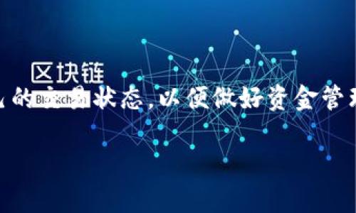 比特派到账确认时间是许多加密货币用户特别关注的一个话题,因为每位用户都希望能及时了解自己的交易状态,以便做好资金管理。为了帮助用户更好地理解这一过程,我们将探讨比特派的到账确认时间,并总结出相关问题的解答。
比特派到账确认时间解析:等待时间与因素