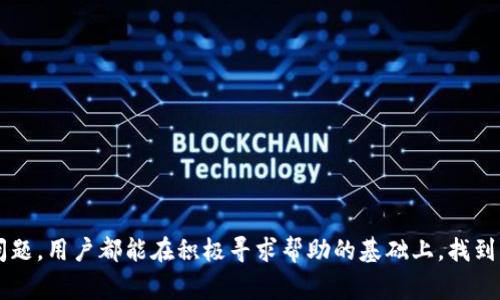   B特派无法买卖怎么办？解决方案与常见问题解析 / 

 guanjianci B特派, 无法买卖, 交易问题, 解决方法, 客服支持 /guanjianci 

在现代金融市场中，电子交易平台扮演了至关重要的角色。B特派是一款受到众多用户青睐的电子交易工具，但有时候用户会遇到无法买卖的情况。无论是技术原因、账户原因还是其他因素，这种情况都可能导致用户错失交易的机会。本文将为您深入解析如何应对B特派无法买卖的问题，包括详细的解决方案、常见原因，以及相关的支持服务。

一、B特派无法买卖的常见原因

当用户登录B特派进行交易时，可能会发现自己无法进行买卖操作。下面列出了一些《B特派无法买卖的常见原因》：

1. **网络连接问题**：很多时候，用户的网络连接不稳定或者出现中断，导致交易平台无法正常工作。这种情况下，用户需要检查自己的网络状况。

2. **账户余额不足**：进行买卖的前提是账户中必须有足够的余额。如果账户余额不足，用户将无法进行交易。

3. **账户被冻结或限权**：出于安全考虑，交易平台可能会对一些异常行为的账户进行冻结或限制交易权限。用户需要与客服进行反馈。

4. **系统维护或故障**：在某些情况下，B特派平台可能在进行系统维护或遇到技术故障，导致正常交易受到影响。此时，用户只能耐心等待。

5. **交易限制**：不同的交易对可能会有不同的交易限制，例如某些产品可能设定了特定的交易时间或数量限制。

二、网络连接问题的解决

网络连接问题是导致B特派无法买卖的最常见原因之一。解决网络问题的方法包括：

第一步，检查无线网络是否可靠。可以尝试重启路由器，或者连接到更稳定的网络，如移动数据或其他Wi-Fi网络。

第二步，确保您的设备未开启飞行模式。飞行模式会干扰设备的网络连接，导致无法访问交易平台。

第三步，检查设备的网络设置是否正常，例如IP地址是否正确配置，或者DNS是否出现问题。如果不确定，可以尝试重置网络设置。

最后，若依然无法解决问题，可以尝试在不同的设备上登录B特派，看是否是设备本身的问题。如果在其他设备上可以正常登录，建议检查软件或系统更新，确保使用的是B特派的最新版本。

三、如何处理账户余额不足的问题

账户余额不足同样是导致交易失败的一个重要因素。面对这种情况，用户可以采取以下措施：

首先，检查账户的具体余额情况。在B特派的账户中心可以清晰地看到可用余额和冻结余额。确保在进行交易前，您的可用余额足以覆盖此次交易的费用。

如果余额不足，您可以选择向账户中充值。B特派通常支持多种充值方式，包括银行转账、信用卡支付和电子钱包等。不妨在平台的充值页面查看具体的充值方式和步骤。

需要注意的是，充值后资金到账的时间可能会有所不同，通常银行转账需要较长时间，而电子钱包的充值速度则较快。建议在进行交易前提前充值，以避免因额度不足而错失良机。

此外，还可以设置定期自动充值功能，以确保账户中始终有一定的资金备用。这在日常交易中能有效降低因余额问题造成的困扰。

四、账户被冻结的处理方式

如果您的B特派账户被冻结，首先需要弄清楚被冻结的原因，这通常会在平台发给您的通知中有所说明。处理方式如下：

第一步，仔细阅读平台发送的冻结通知。通知中可能包含了账户被冻原因和解冻流程。

第二步，联系B特派的客服支持。在客服的帮助下，用户可以获得更为详细的信息，了解解冻所需的步骤。客服通常会要求您提供个人信息以验证身份。

在与客服沟通的过程中，需要清楚、礼貌地表达您的问题，以便客服更快速有效地解决您的问题。

此外，建议用户在日常交易中避免触及平台的风控规则，如频繁操作、异常交易等，以降低账户被限制的风险。

五、设置与维护平台的技术问题

若B特派由于系统维护或技术故障而造成无法交易，用户可以采取以下方法：

首先，保持对B特派官方渠道的信息关注。官方社交媒体、网站公告板或用户邮件通常会发布系统维护的时间段及详细信息。

其次，不要尝试在系统维护期间进行交易，耐心等待维护完成后再进行登录。错误地尝试再三连接可能会增加平台的负担，反而造成更长时间的服务中断。

第三，可以及时检查是否有应用更新，有些问题可能是由于使用了过期的版本导致的。定期更新应用程序不仅能获得最佳的用户体验，还能保障账户的安全性。

六、交易限制的详细解析

有时候，用户可能会遇到由于交易限制而无法进行买卖的情况。要解决这个问题，可以考虑：

首先，了解所交易的产品或资产的具体规则与限制。这些限制信息通常在B特派的帮助中心或交易品种说明中有所列出，用户在交易前应提前了解。

如果您想要交易的产品尚在限制期内，可以选择其他未受限制的产品进行交易，避免因无法操作而造成的损失。

其次，了解特定交易时段的限制有助于用户更好安排交易时间。在了解了限额、交易时间等信息后，用户可以制定更有效的策略。

七、可能相关的问题

1. **B特派账户如何解冻？**
2. **如果B特派在高峰期无法交易，应该怎么办？**
3. **如何查看B特派的系统状态？**
4. **闭盘前的交易机制是什么？**
5. **如果B特派的APP崩溃，如何解决？**

一、B特派账户如何解冻？

当用户发现自己的B特派账户被冻结时，可以根据平台提供的解冻流程进行相应操作。首先，登录B特派网站，查找与账户相关的通知或信息，这些信息将有助于用户了解冻结的原因。根据不同原因，解冻的处理方式也会有所不同。

一般而言，B特派会要求用户提供一些证明其身份的文件，如身份证、银行卡等。同时用户还需确认自己没有触犯平台的交易规则，以便顺利解冻账户。

遇到账户冻结问题时，联系客服是必不可少的环节。客服能为用户解答疑问并引导用户完成后续的解冻流程。在解冻过程中，保持耐心以便客服能够更准确地处理问题。

二、如果B特派在高峰期无法交易，应该怎么办？

在交易高峰期，由于市场活跃，交易量大量增加，服务器可能会出现延迟，导致用户无法及时完成交易。这种情况下，可以考虑采用一些策略，例如分散交易时间，避开高峰期进场交易。

此外，B特派有时也会提供快速交易的工具或功能，允许用户设置限价单或止损单，提前设定交易策略，以便在市场达到条件时自动执行。

保持良好的交易习惯，比如在高峰期提前做足准备，如建立合理的交易策略、配置好资金等，能有效避免错过交易时机。

三、如何查看B特派的系统状态？

用户可以通过B特派官方网页或社交媒体渠道获取最新的系统状态更新。通常情况下，平台会在发生技术故障或维护时，有相应的公告。此外，很多平台还会设置一个状态检查工具，让用户一目了然地看到当前系统的运行状态，包括正常/异常情况。

如有疑问，还可以通过客服咨询，寻求更多的信息支持。用户在使用过程中，如果能及时获取和更新系统状态信息，将能够更好地了解和适应市场波动。

四、闭盘前的交易机制是什么？

每个交易平台在闭盘前将会有一段时间内停止所有交易，这称为“闭盘时间”。B特派在闭盘前会提前通知用户，用户可以在闭盘前参与交易，但要注意时间节点。

闭盘前的交易机制可能会有所不同，包括交易限制、价格波动限制等。用户应该了解这些机制，以确保在闭盘前能顺利完成交易。此外，一些工具有时会在闭盘前做最后的更新，这种情况也应该密切关注。

五、如果B特派的APP崩溃，如何解决？

当B特派的APP崩溃时，首先要尝试重启应用，如果仍无法使用，检查是否有可用更新版本。有时，新更新中的bug修复能解决崩溃问题。

若还不能解决问题，可以尝试删除并重装应用。安装最新版本的B特派能帮助解决许多使用中的异常情况。

如果以上措施均无效，可以通过官方渠道反馈问题或联系客服，以便平台方能进行技术支持。

综上所述，B特派在出现无法买卖的问题时，用户应该保持冷静，理性对待，根据问题类型采取相应的解决措施。无论是网络问题、账户问题还是系统问题，用户都能在积极寻求帮助的基础上，找到解决方案，确保以后的交易顺利进行。