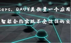 区块链游戏日活 是指在某一天里，参与或活跃于