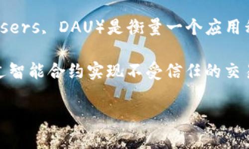 区块链游戏日活 是指在某一天里,参与或活跃于某款区块链游戏的用户数量。这个指标通常用于衡量游戏的受欢迎程度和用户黏性。日活跃用户(Daily Active Users, DAU)是衡量一个应用程序或游戏平台是否受欢迎的关键指标之一。在区块链游戏中,日活跃用户的数量可以反映玩家对于游戏的兴趣,以及游戏机制是否能够吸引和保持玩家的参与度。
在区块链技术快速发展的背景下,区块链游戏因其独特的经济模型和去中心化特性而备受关注。与传统游戏不同,区块链游戏允许玩家真正拥有游戏内资产,并通过智能合约实现不受信任的交易。这种创新的玩法对游戏的日活跃用户产生了直接影响,因为玩家越来越倾向于参与能够为他们带来真实价值的游戏体验。
### 区块链游戏日活的意义与影响