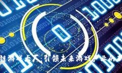 区块链游戏大厂：引领未来游戏产业的新时代